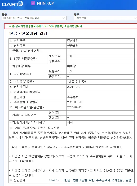 NHN KCP(060250), 2025년 배당