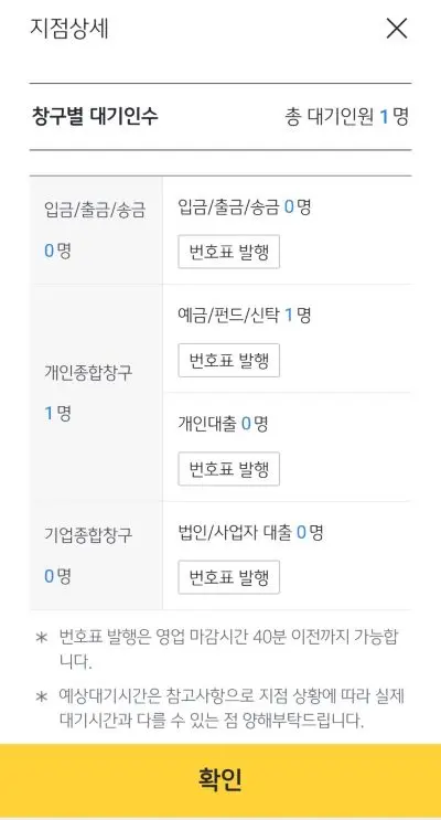 국민은행 모바일 번호표안내에 따른 창구별 대기인원수와 업무 발행 선택 버튼