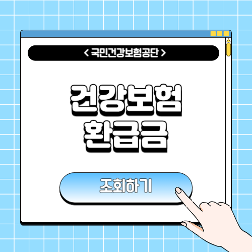 건강보험 환급금 조회에 관한 포스팅