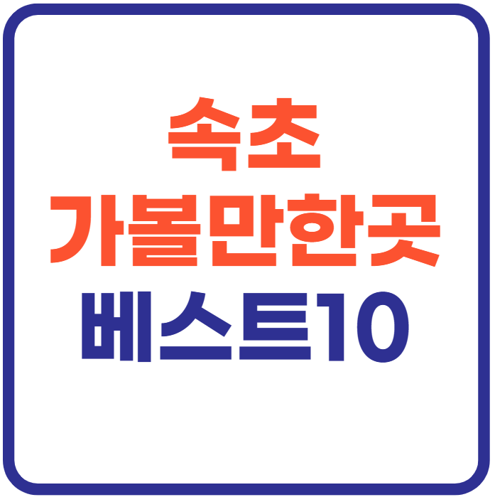 속초 가볼만한곳 베스트10