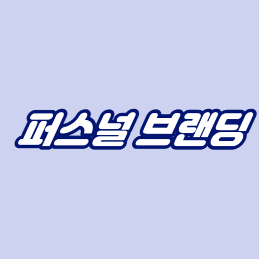 퍼스널 브랜딩