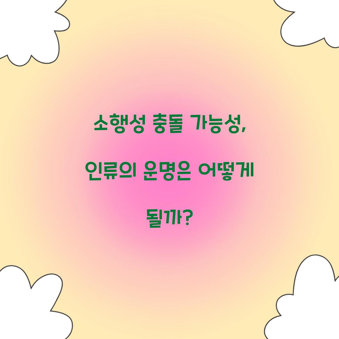 소행성 충돌 가능성