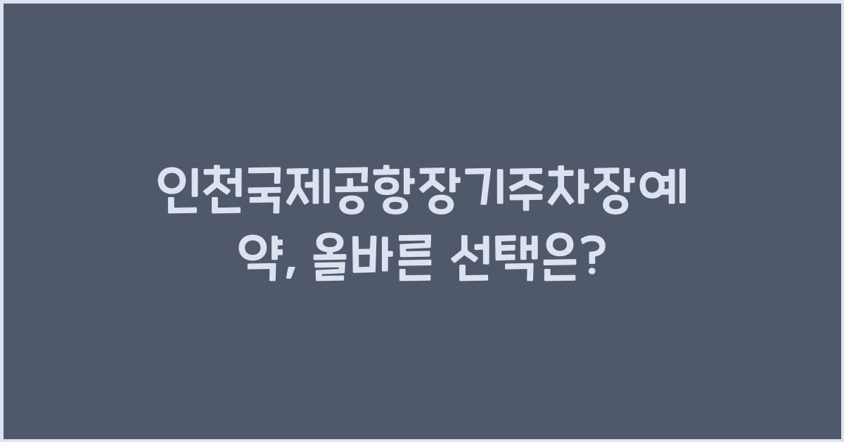 인천국제공항장기주차장예약