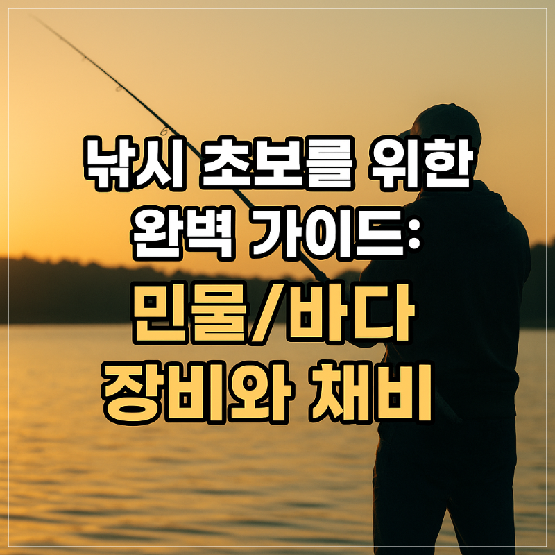 낚시 초보를 위한 완벽 가이드 민물 바다 장비와 채비 썸네일