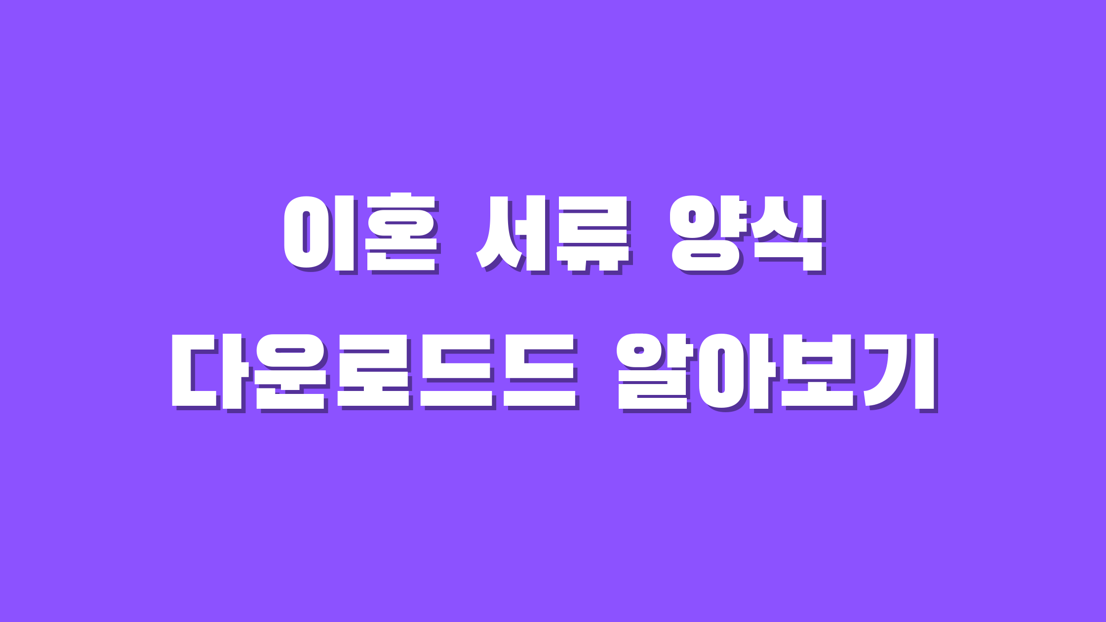 이혼 서류 양식