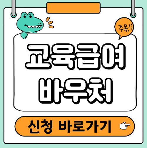 교육급여 바우처 신청