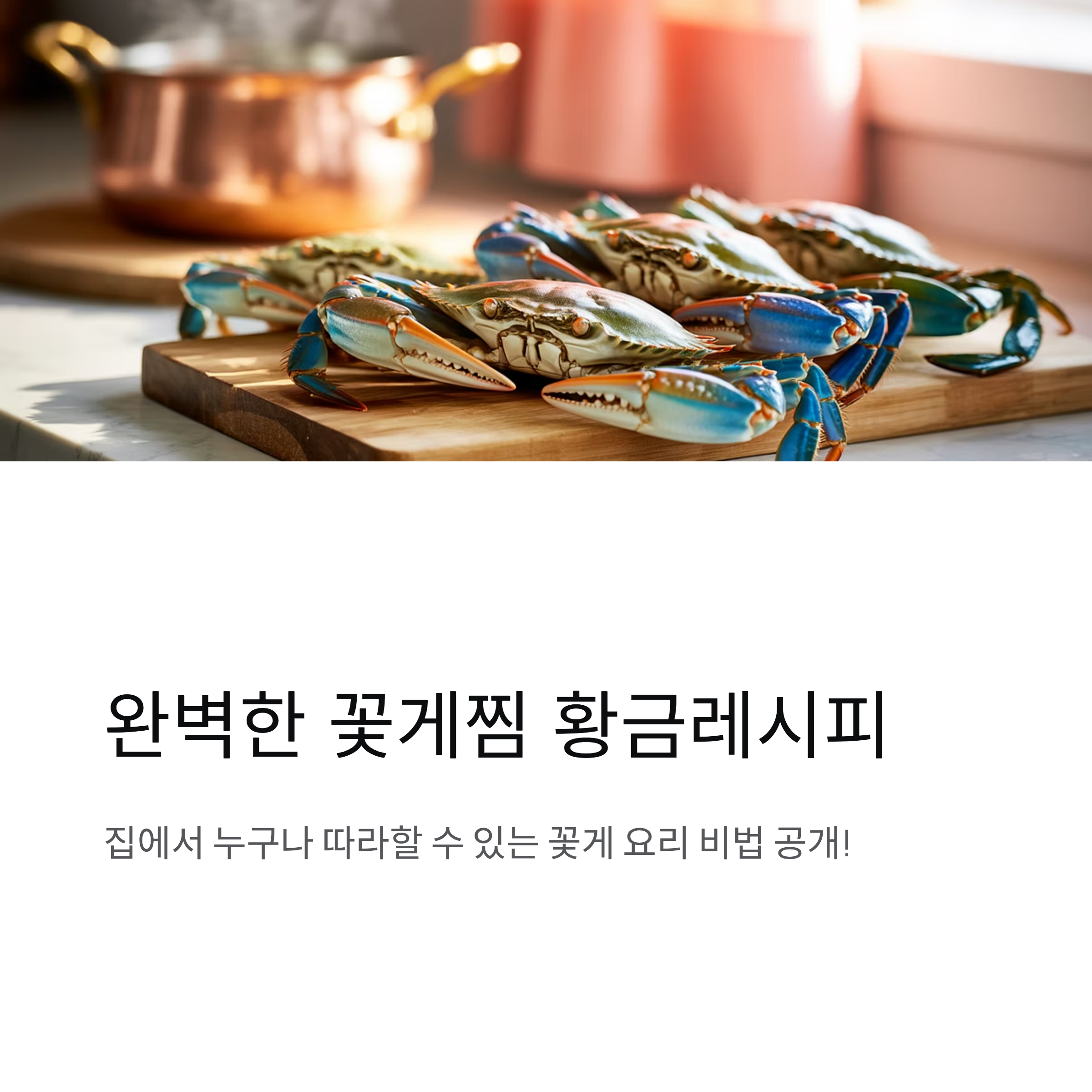 꽃게 찌는법과 손질, 황금레시피로 완성하는 꽃게찜