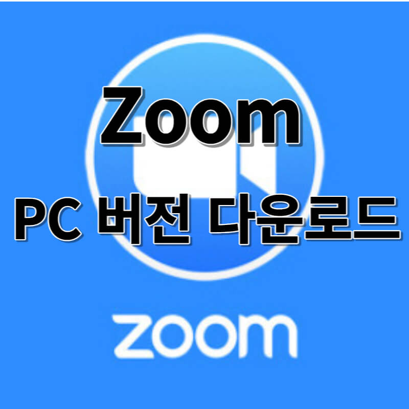 Zoom PC 버전 다운로드