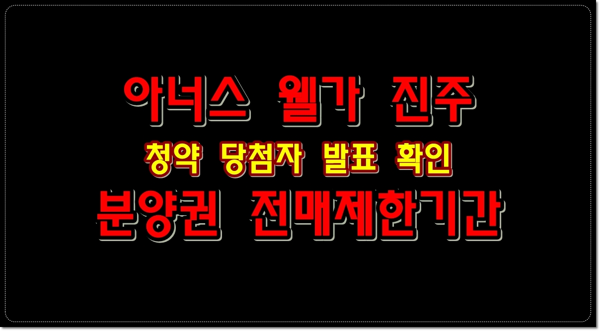 아너스-웰가-진주-아파트-청약-당첨자-발표-확인-분양권-전매제한기간