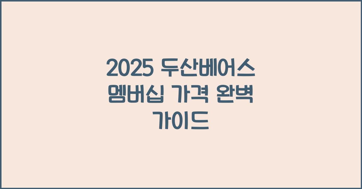 2025 두산베어스 멤버십 가격