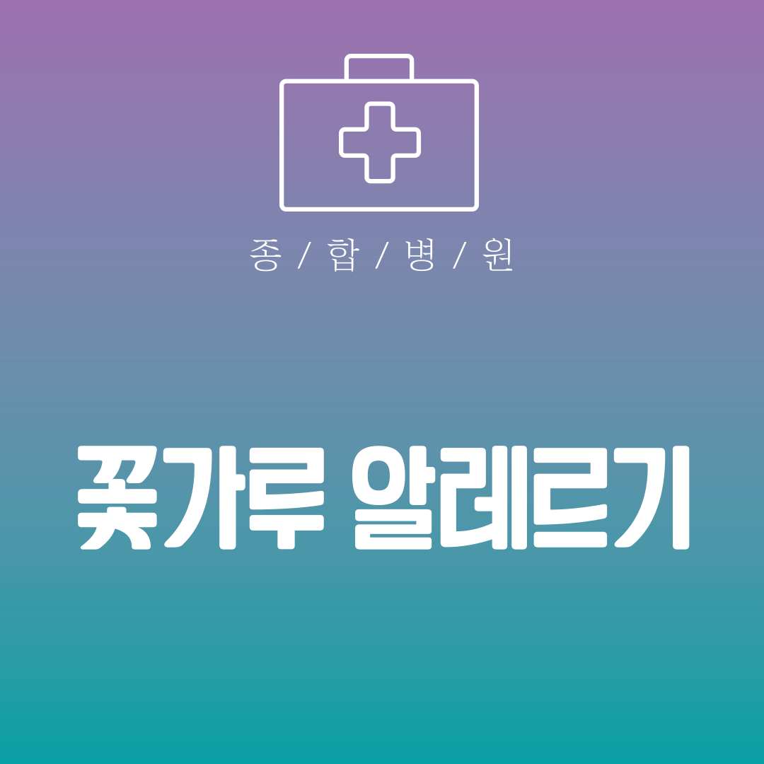 꽃가루 알레르기