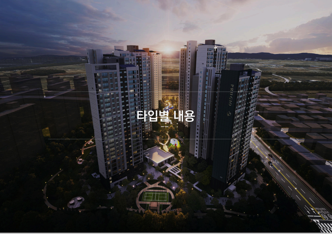 평택 화양지구 푸르지오 센터파인 타입별 내용