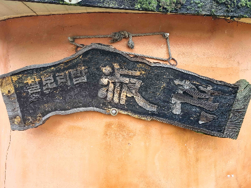 숙영식당 나무 간판