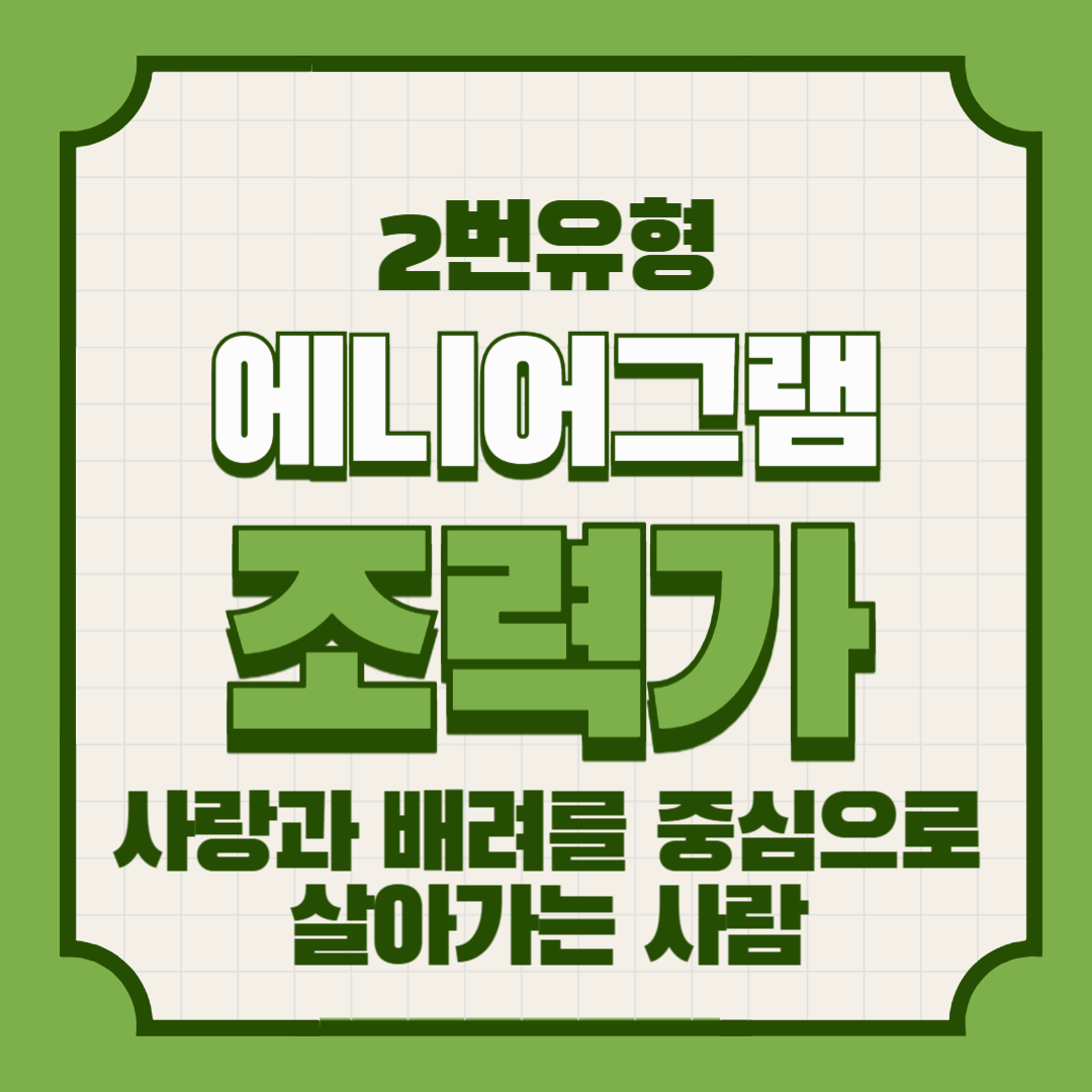에니어그램 2번 유형 &ndash; 조력가: 사랑과 배려를 중심으로 살아가는 사람