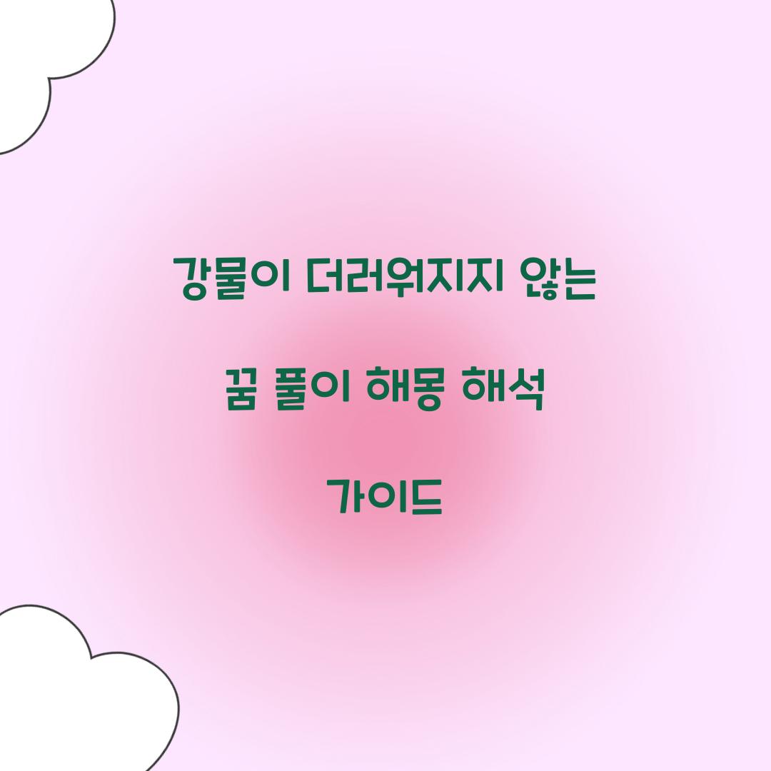 강물이 더러워지지 않는 꿈 풀이 해몽 해석
