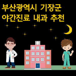부산 기장군 내과 야간진료 병원 추천