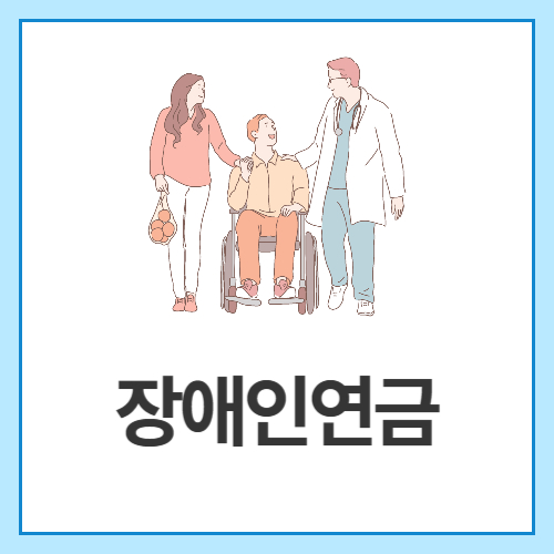 장애인연금