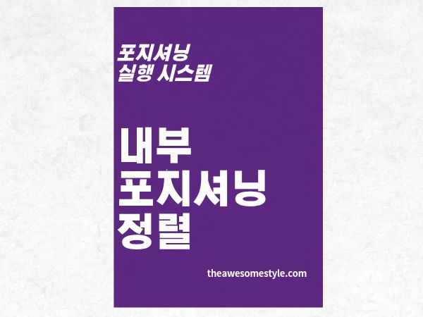 2편. 마케팅&middot;세일즈&middot;제품팀이 다른 말을 하는 회사, 내부 포지셔닝 정렬법