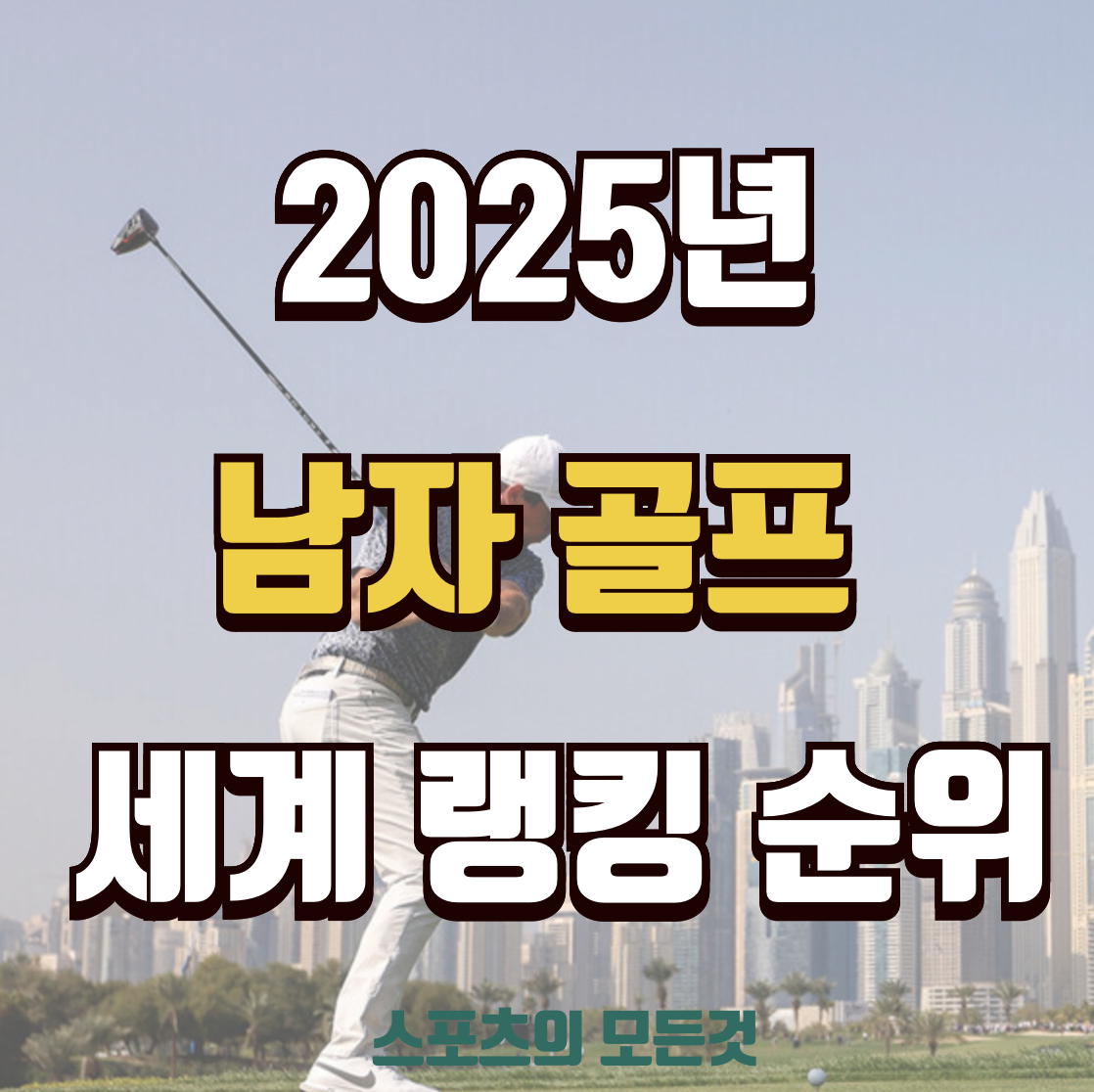 2025 남자 골프 세계랭킹