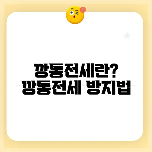 깡통전세란? 깡통전세 방지법