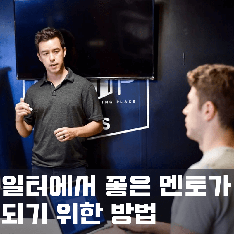 좋은 멘토가 되려면