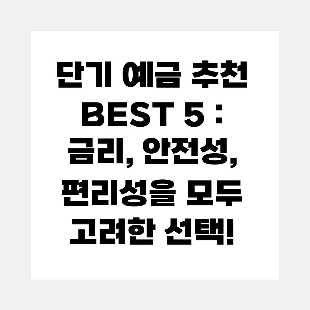 단기 예금 추천 BEST 5 : 금리, 안전성, 편리성을 모두 고려한 선택!
