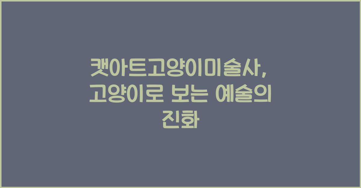 캣아트고양이미술사
