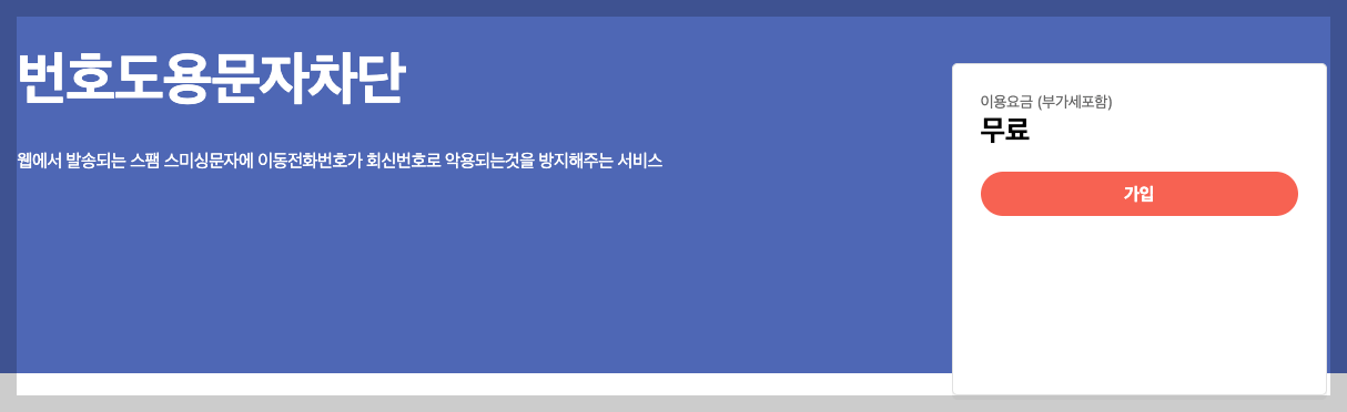 번호도용문자차단 신청 3분 총정리