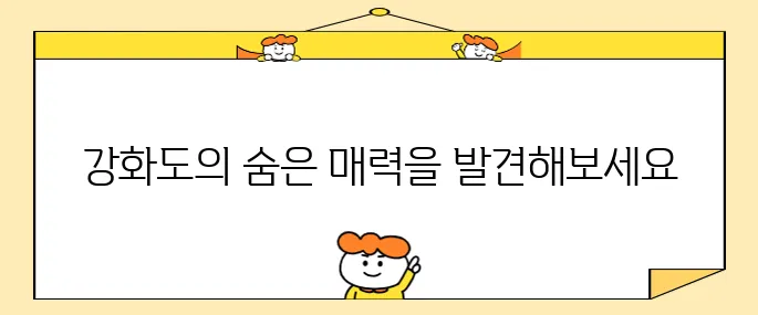 강화도에서 꼭 방문해야 할 최고의 장소 10곳
