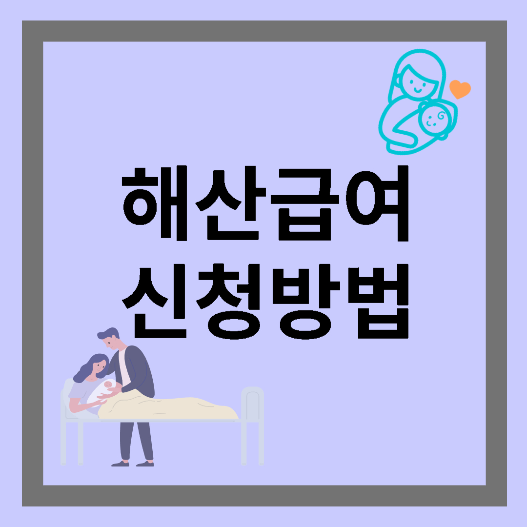 해산급여 신청방법