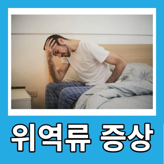 위역류 증상