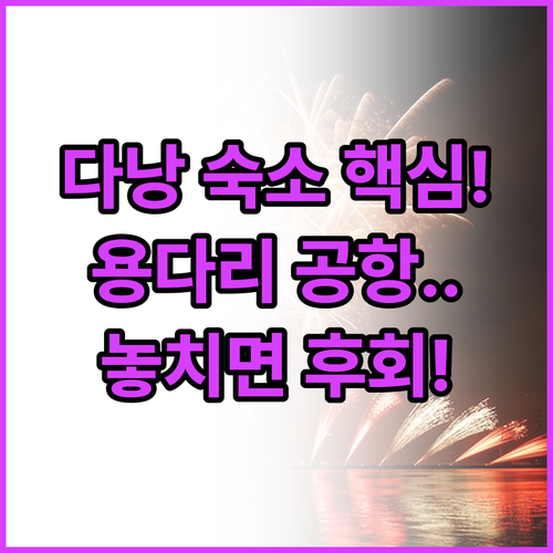 다낭 여행 목적별 호텔 선택 시내 중..