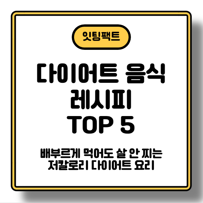 다이어트 음식 레시피 TOP 5｜배부르게 먹어도 살 안 찌는 저칼로리 다이어트 요리
