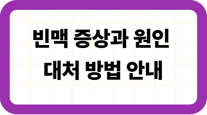 빈맥 증상과 원인, 대처 방법 안내