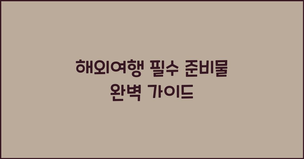 해외여행 필수 준비물