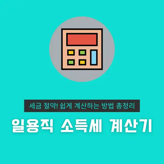 일용직 소득세 계산기