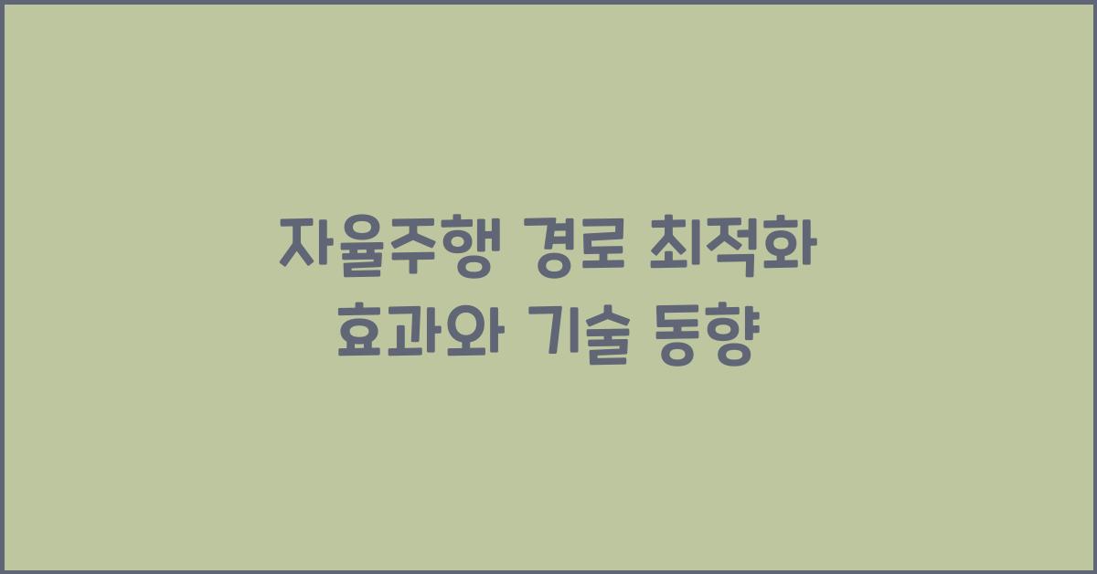 자율주행 경로 최적화  