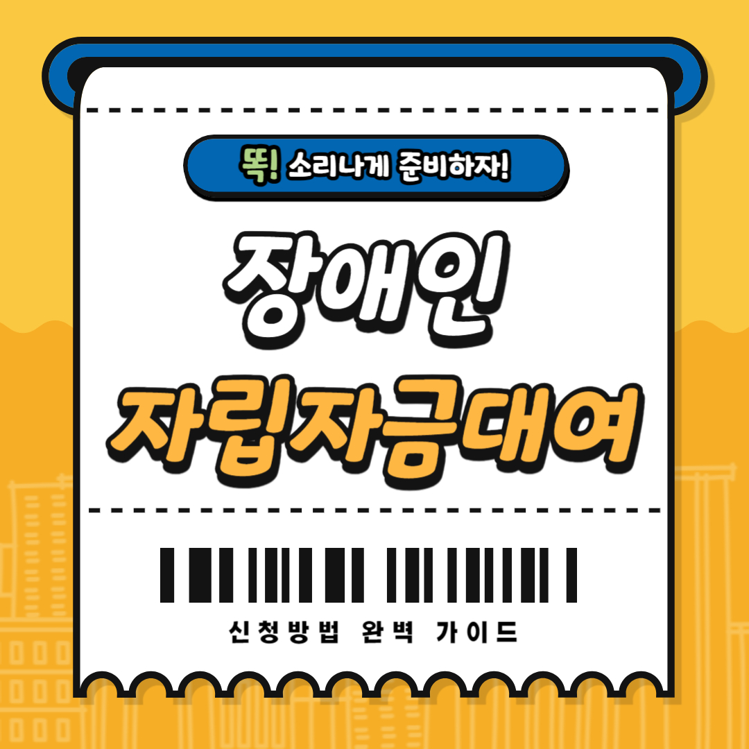 2025 복지로 장애인자립자금대여