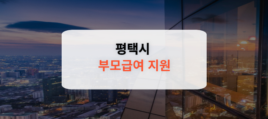 평택시 부모급여 지원