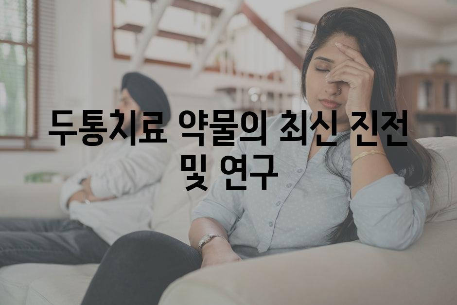 두통치료 약물의 최신 진전 및 연구