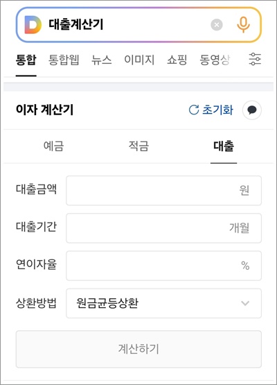 대출계산기 다음, 네이버