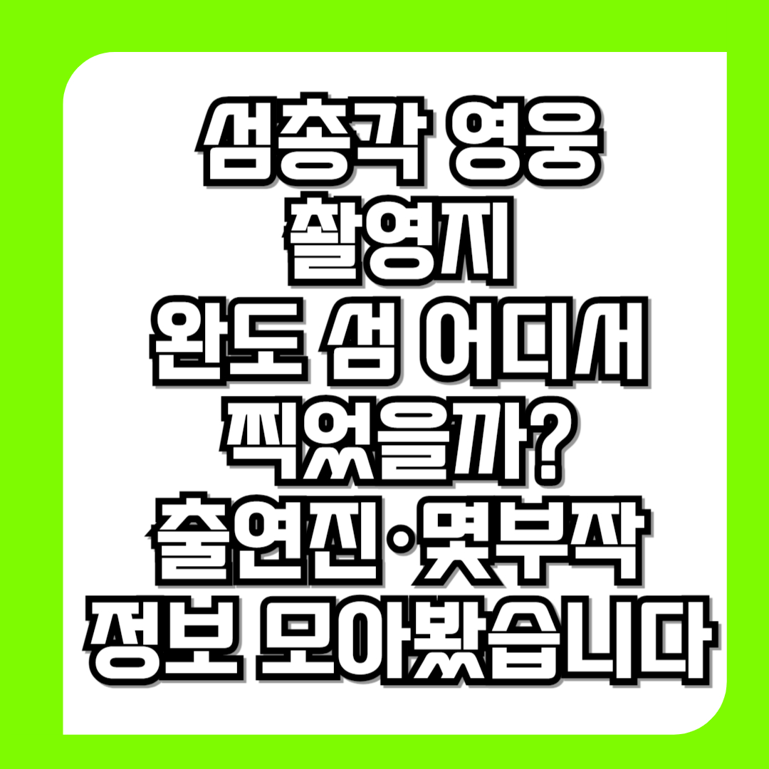 섬총각-영웅-촬영지-완도-섬-어디서-찍었을까-출연진·몇부작-정보-모아봤습니다
