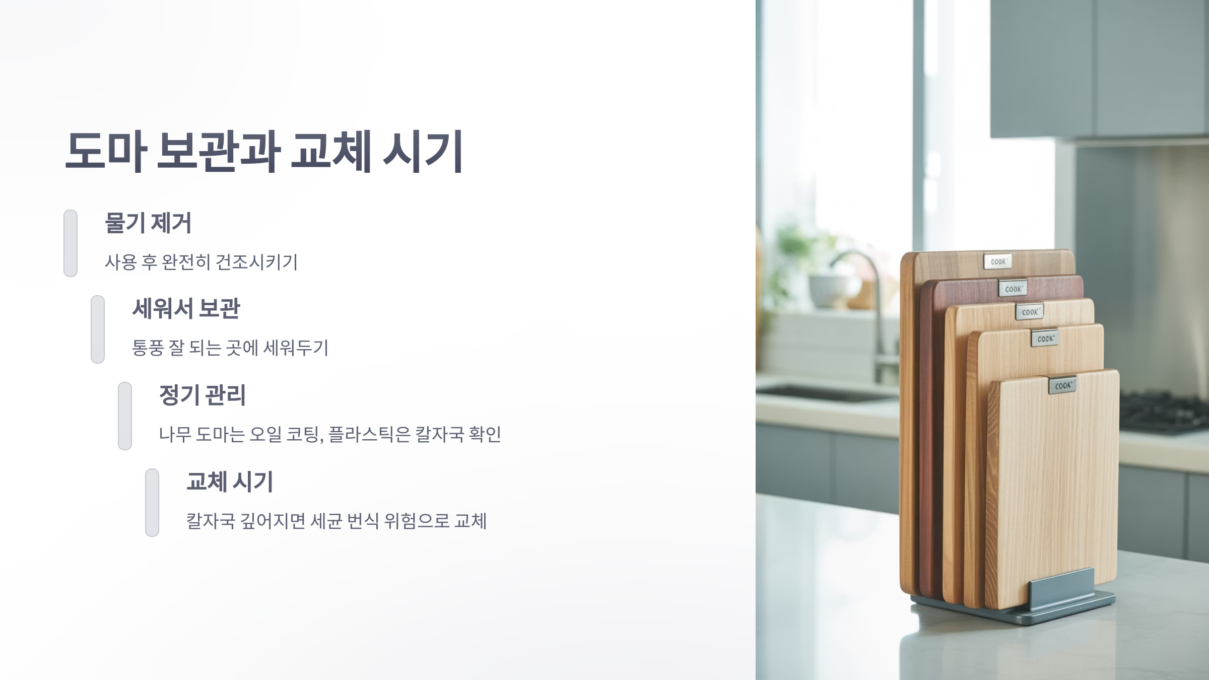 참조-도마-세척-관리-5