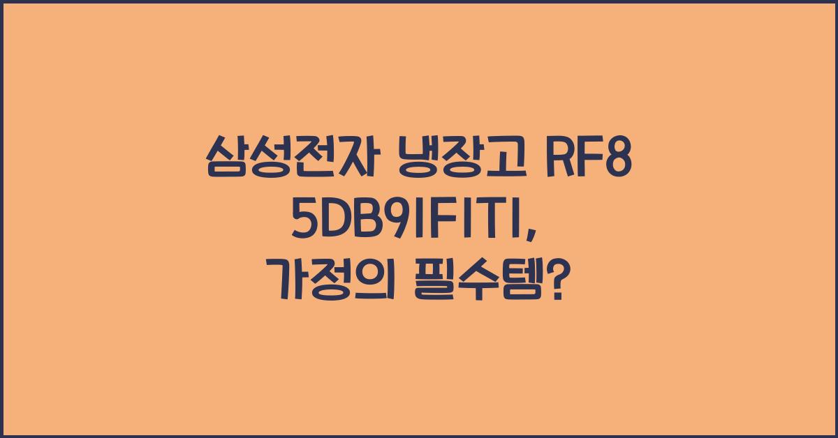삼성전자 냉장고 RF85DB91F1T1