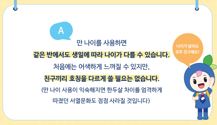 만나이 적용