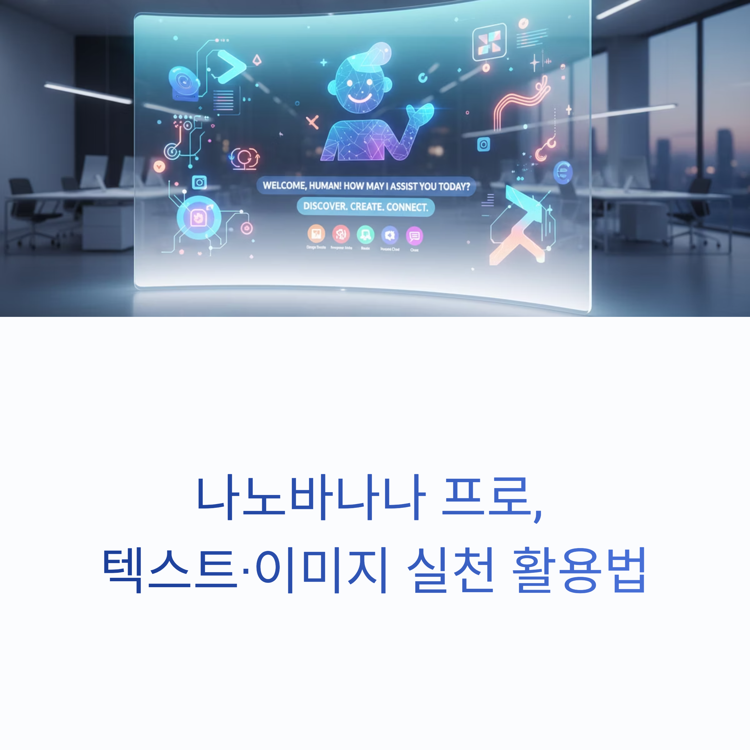 구글 나노바나나 프로로 글쓰기&middot;요약&middot;홍보 이미지까지 한 번에! 실전 예시와 활용 팁으로 콘텐츠 작업 시간을 확 줄여보세요.