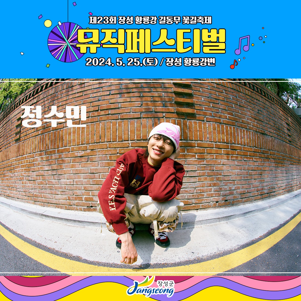  제23회 장성 황룡강 길동무 꽃길 축제 뮤직페스티벌