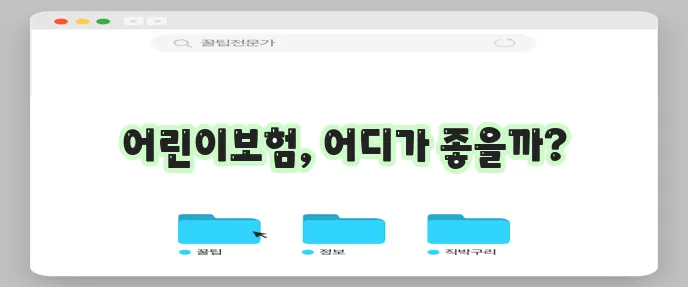 비갱신 어린이보험: 우체국어린이보험, 농협어린이보험 추천 비교 사이트