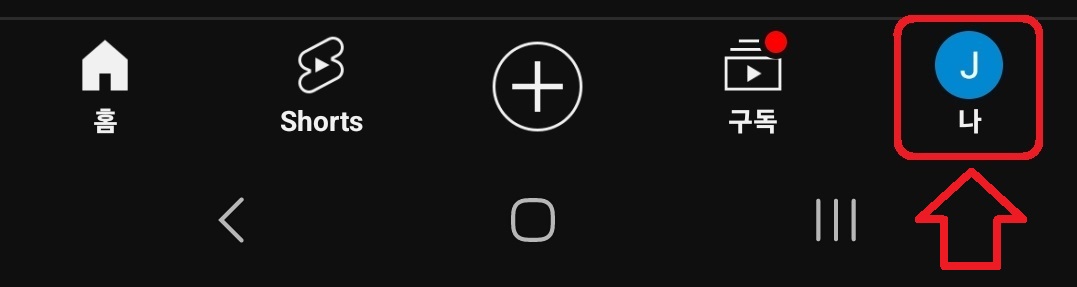 유튜브 맞춤 동영상 알림 해제 방법 1
