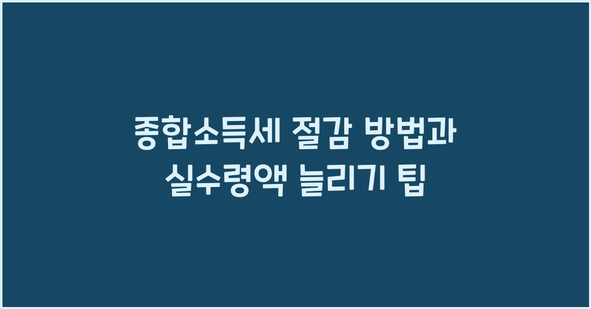 종합소득세 절감 방법